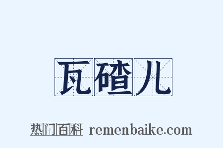 瓦碴儿是什么意思的图片